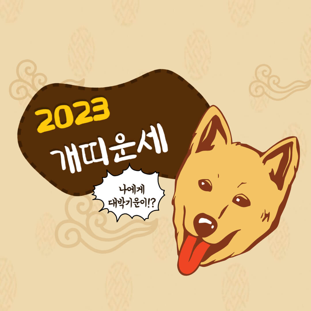  2023년 개띠 운세 한방에 정리