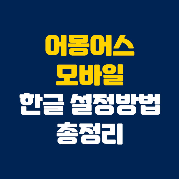  간단한 어몽어스 모바일 한글 설정