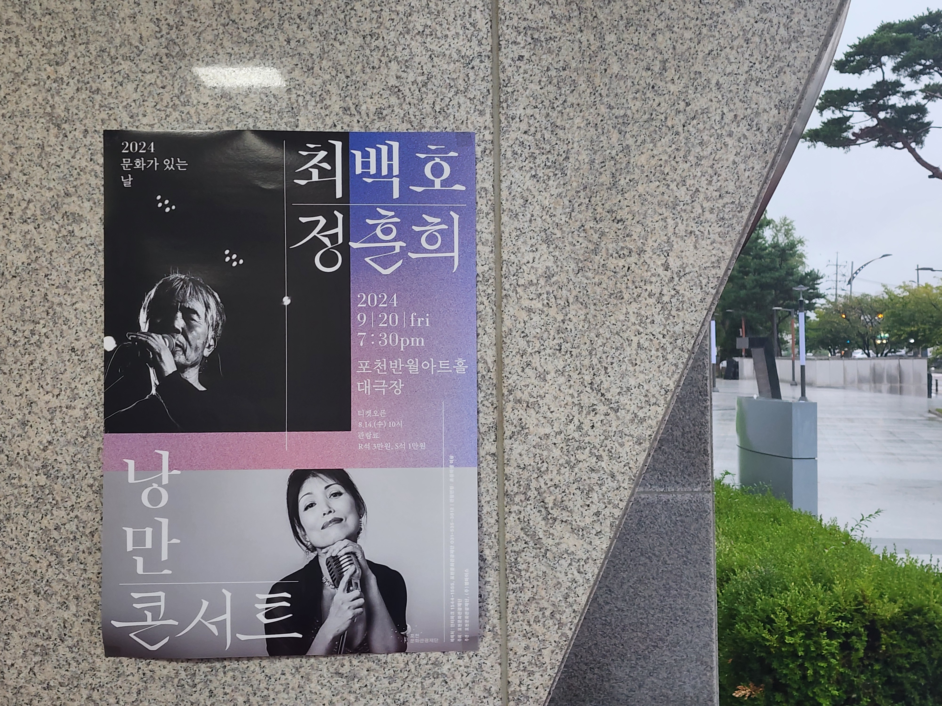 포천 반월아트홀 대극장, 쉼 카페, 정훈희 나이, 최백호 프로필