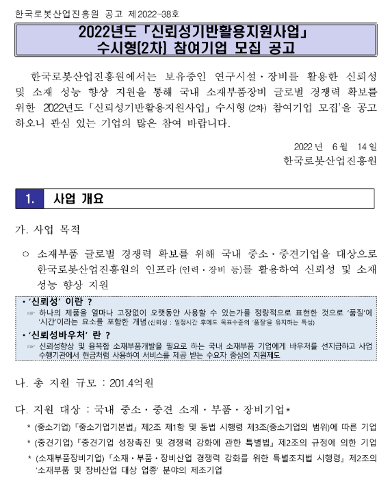  2022년 2차 신뢰성기반활용지원사업 수시형 참여기업 모집 공고
