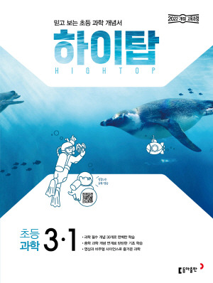 하이탑 초등 과학 3-1
