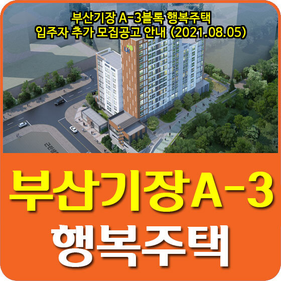  부산기장 A-3블록 행복주택 입주자 추가 모집공고 안내 (2021.08.05)
