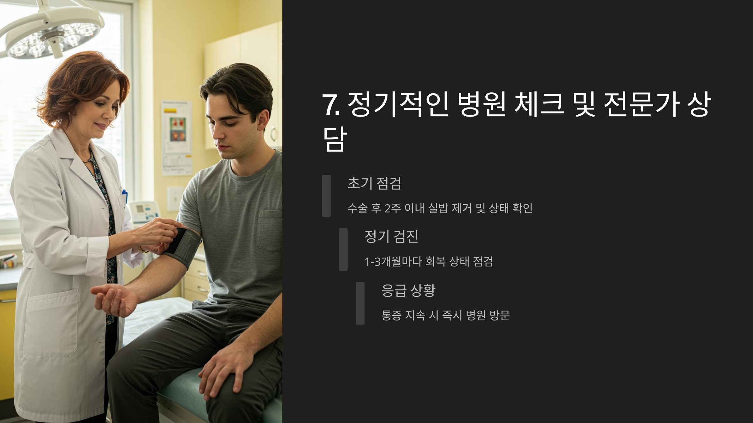 정기적인 병원 체크 및 전문가 상담