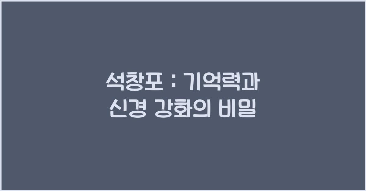 석창포 : 기억력 강화, 신경 강화