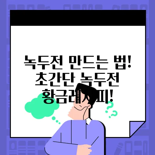 녹두전 만드는 법! 초간단 녹두전 황금레시피!