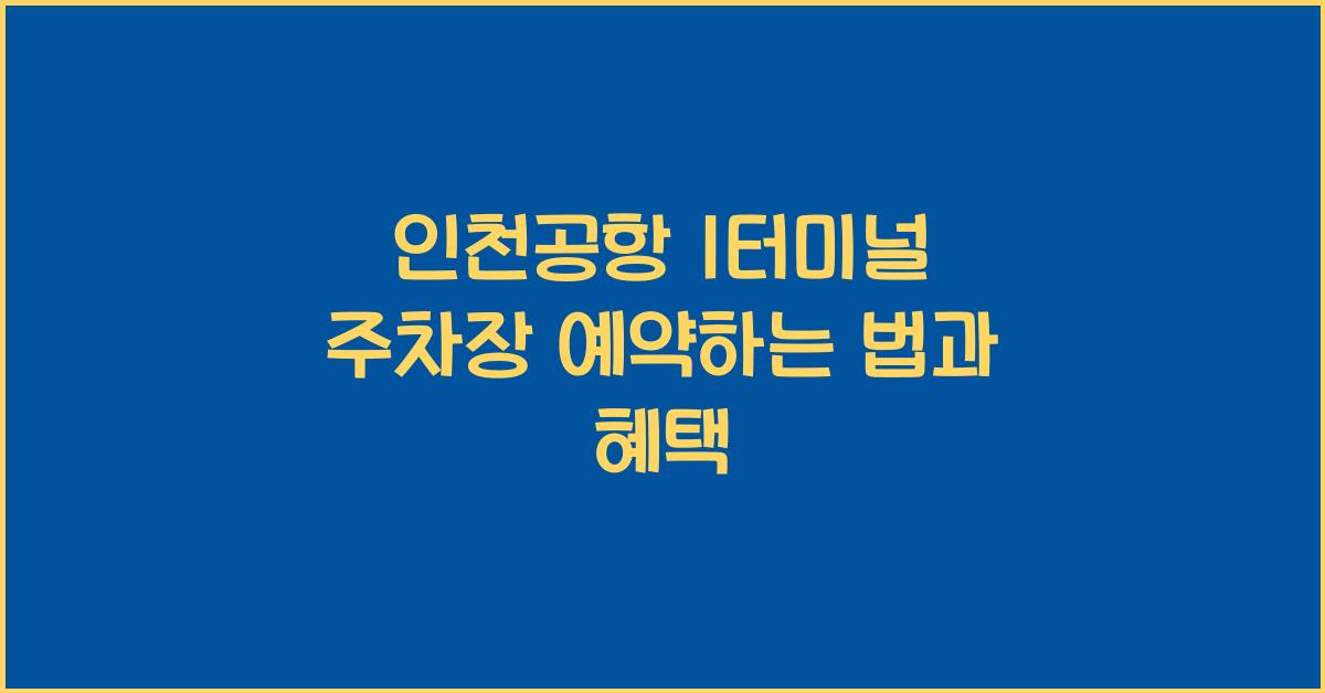 인천공항 1터미널 주차장 예약