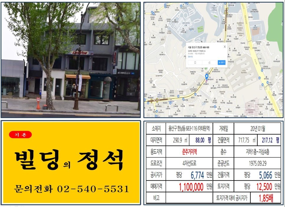  [용산구 꼼데가르송길 100억 올근생 꼬마빌딩 실거래가 조회] 한남동 683-116 (이태원역) 110억 원, 평당 1억 2,500만 원 매매되