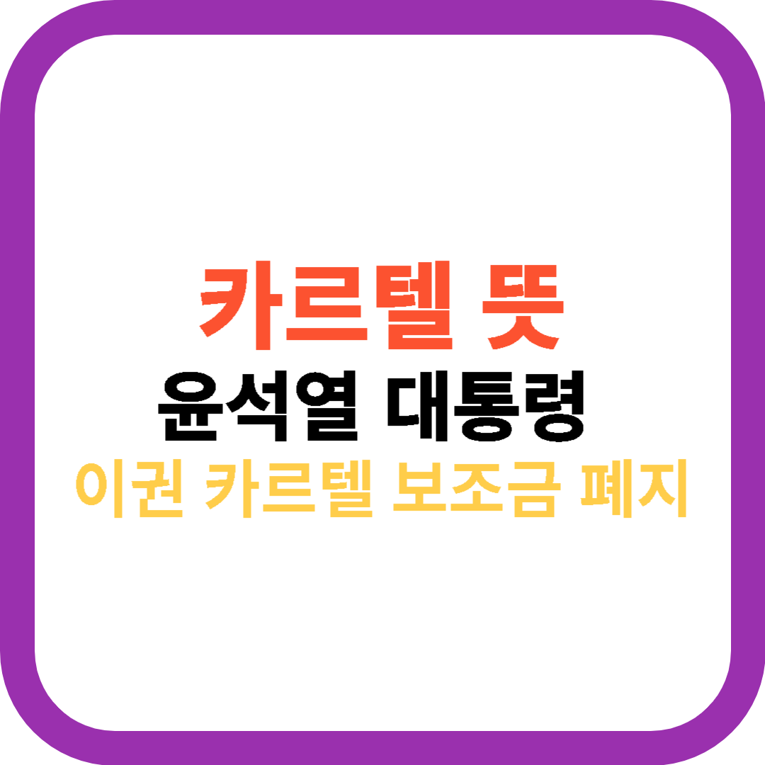  카르텔 뜻 윤석열 대통령 이권 카르텔 보조금 폐지