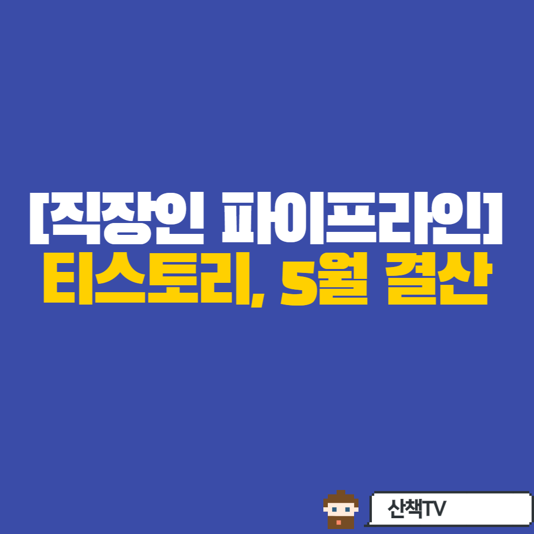  [ep4] 직장인 파이프라인 도전기 -카카오뷰 수익정산[5월]