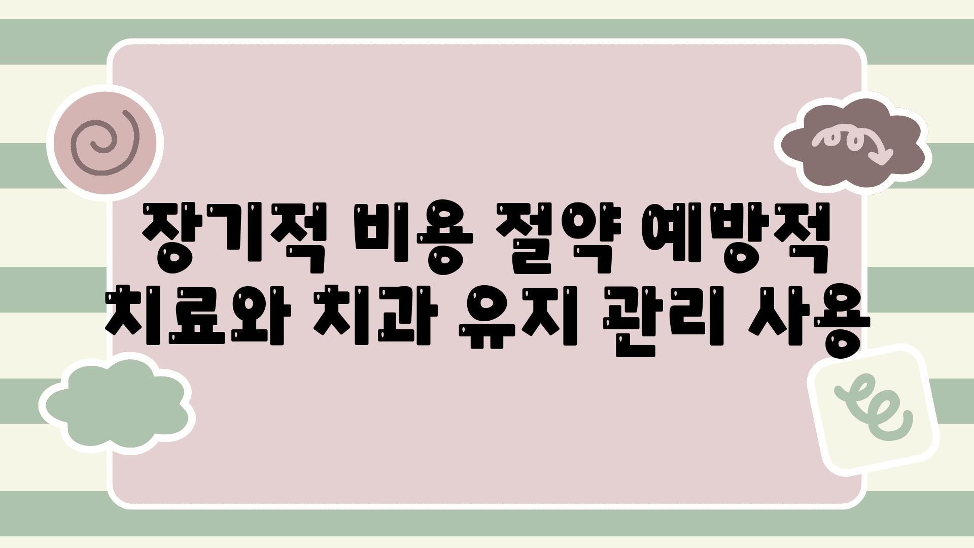 장기적 비용 절약 예방적 치료와 치과 유지 관리 사용