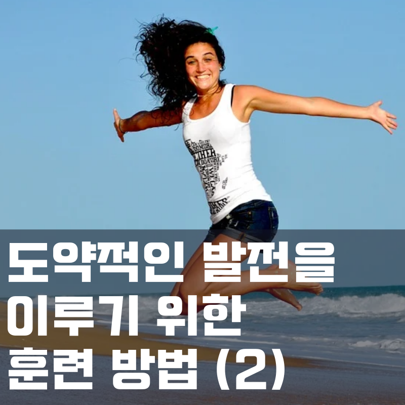  성공한 사람들이 즐겨 썼던 훈련 방식 (2)