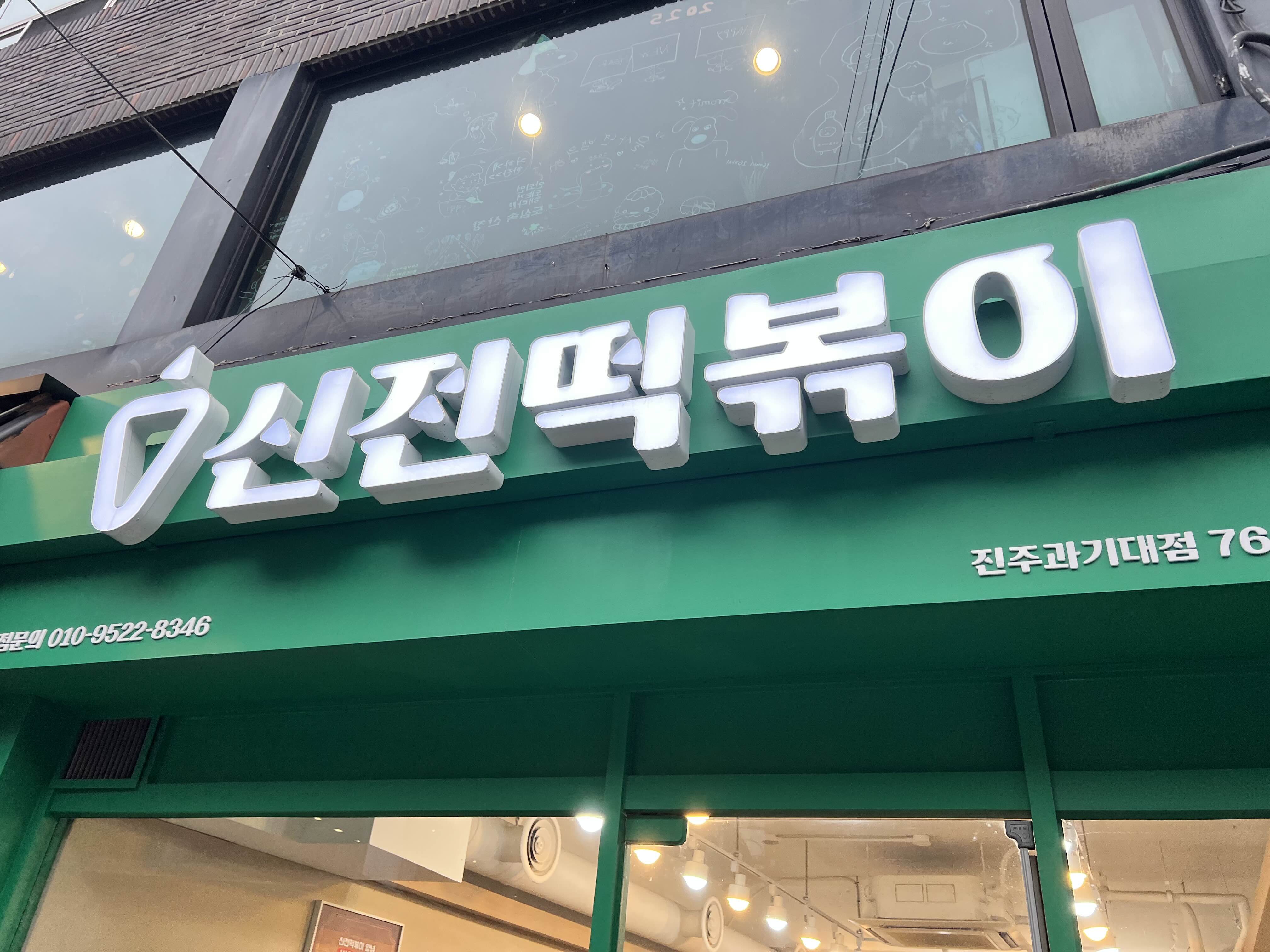 신전떡볶이과기대점 이미지
