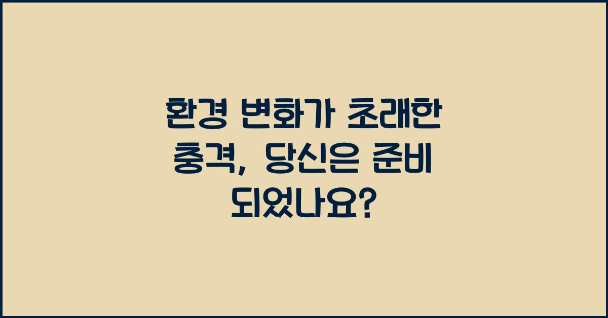 환경 변화