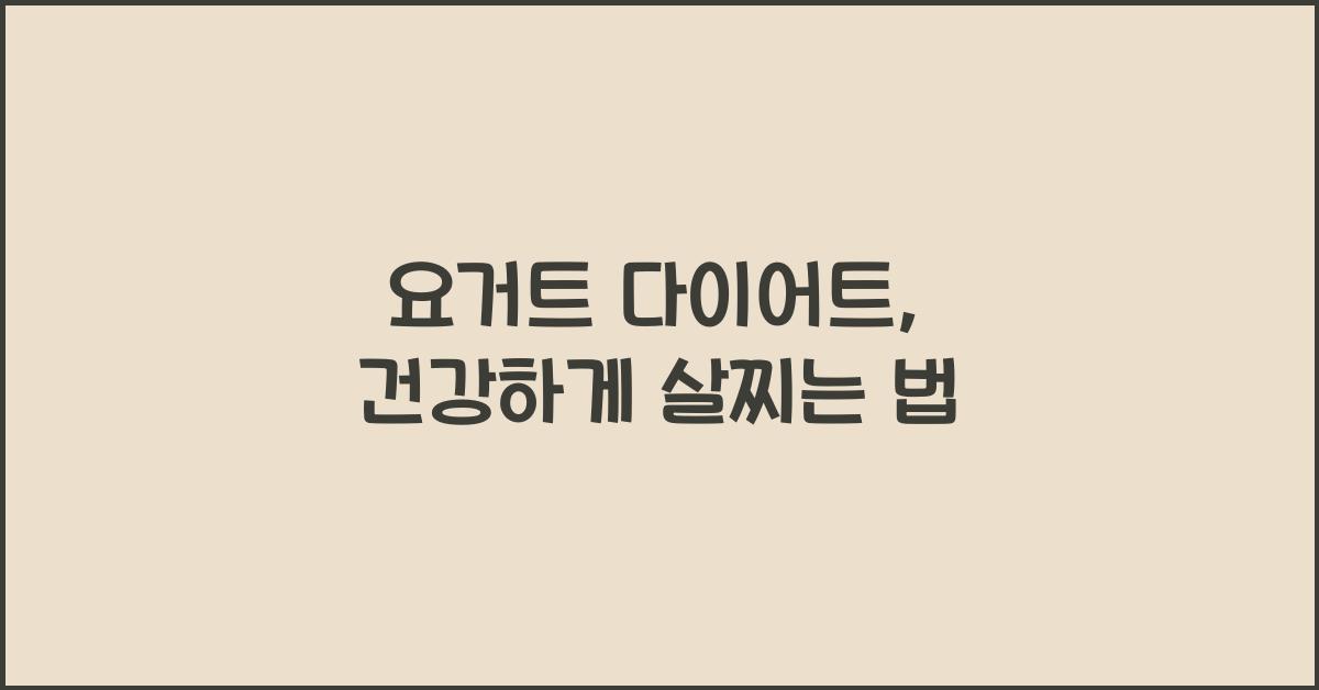 요거트 다이어트