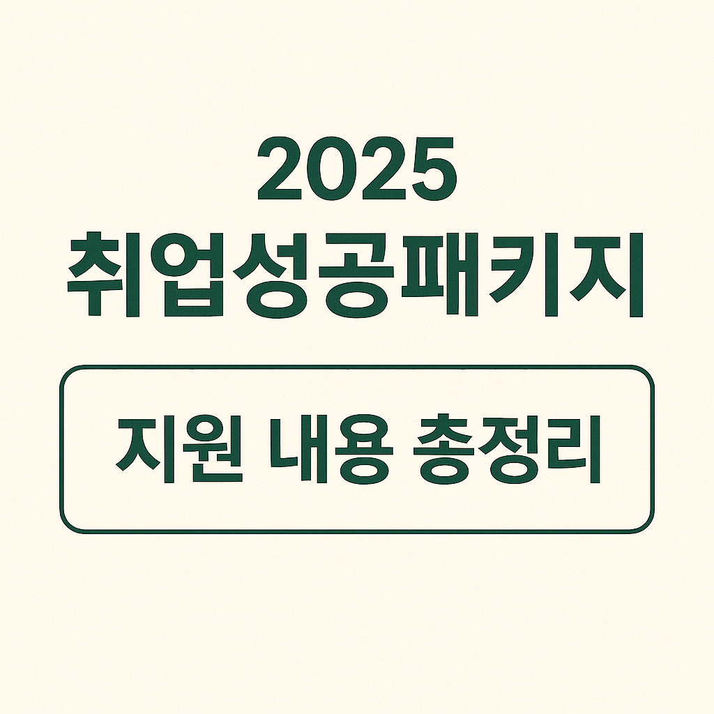 2025 취업성공패키지 지원 내용 총정리