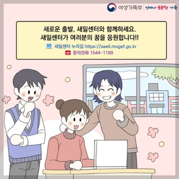 경단녀 취업도움 새일센터 안내, 신기술직업교육훈련생모집안내