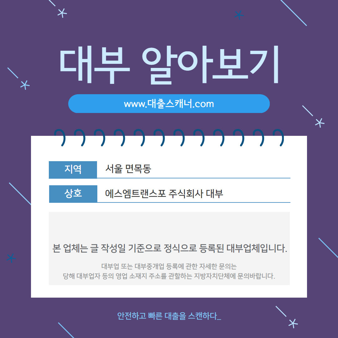  [서울 면목동] 에스엠트랜스포 주식회사 대부 알아보기