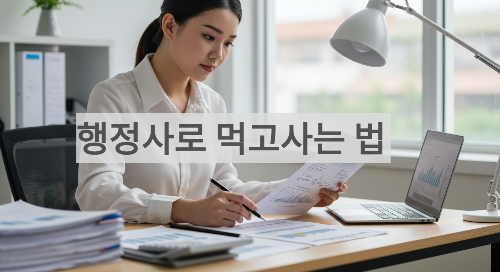 행정사 취업과 창업
