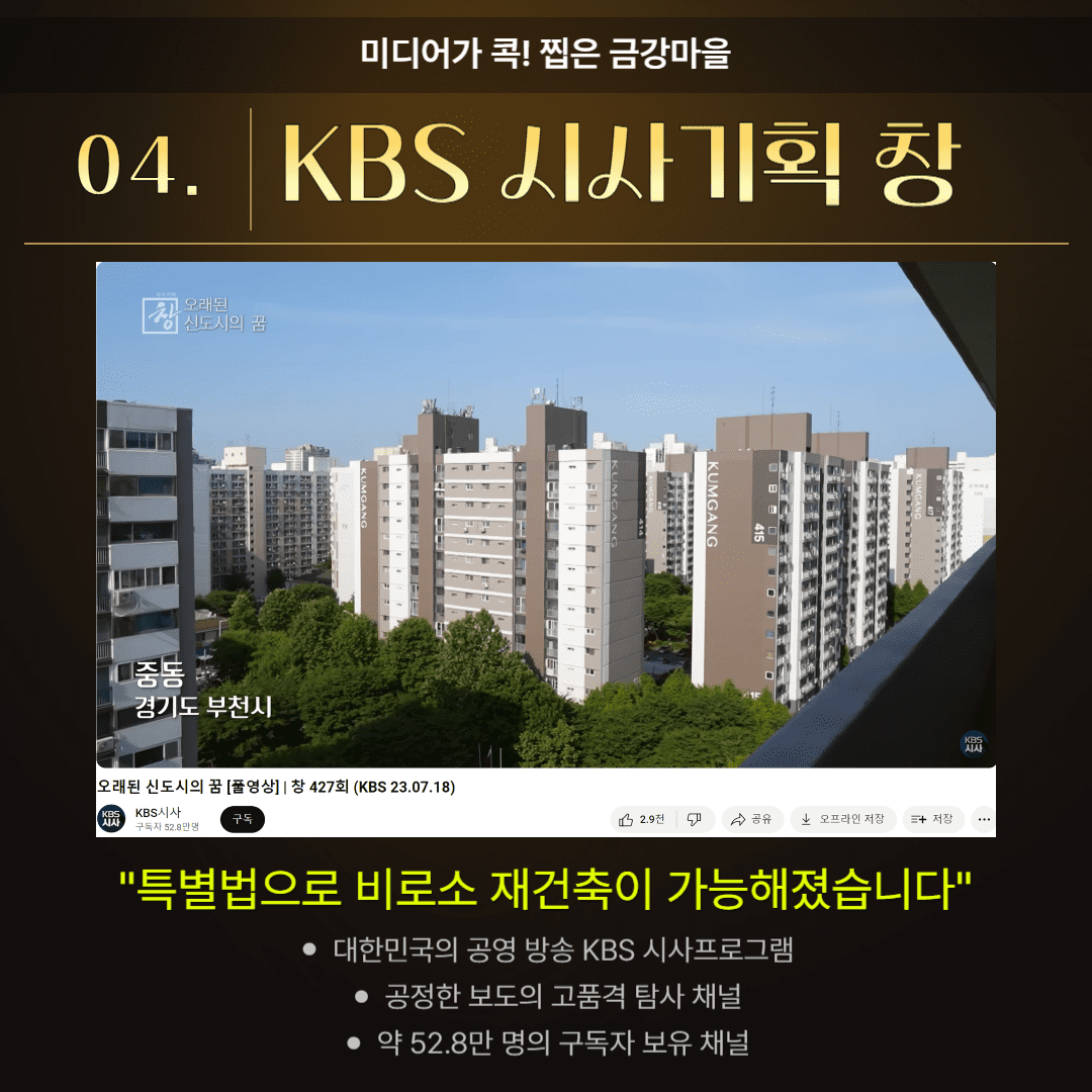 1기신도시 특별법 통합재건축 부천 중동 선도지구 금강마을 KBS 시사기획창