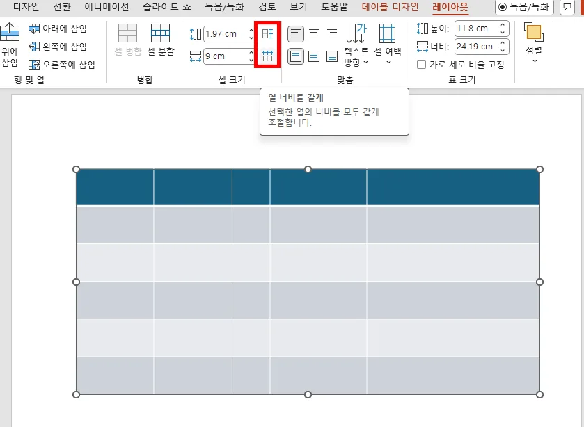 ppt에서 표 높이 너비 같게 하는 모습
