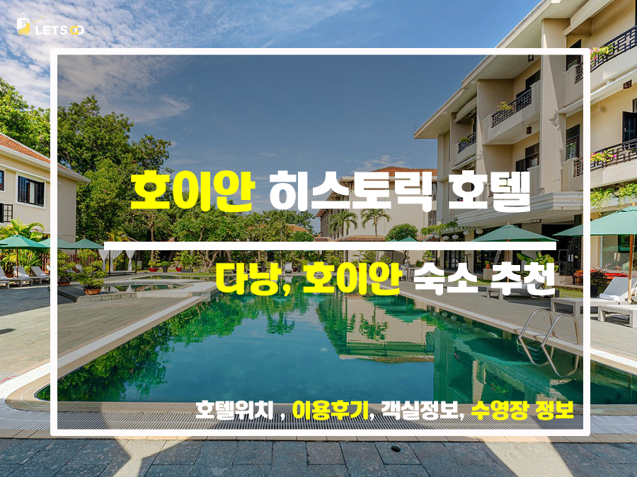  호이안 숙소 선택, 호이안 히스토릭 호텔에서 해결!