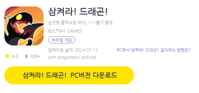 삼켜라 드래곤 PC 버전