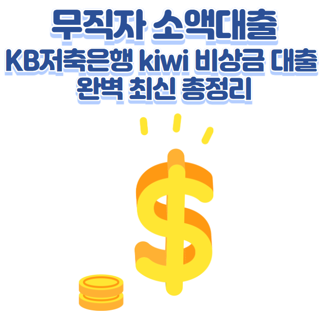 무직자 소액대출 KB저축은행 kiwi 비상금대출 완벽 최신 총정리