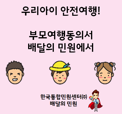  부모여행동의서는 배달의 민원에서 해결해요!