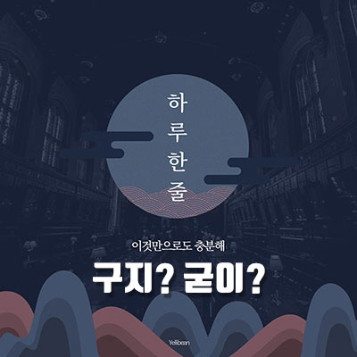  [한글 한 줄 공부] #3 - 한글 맞춤법 구지? 굳이?