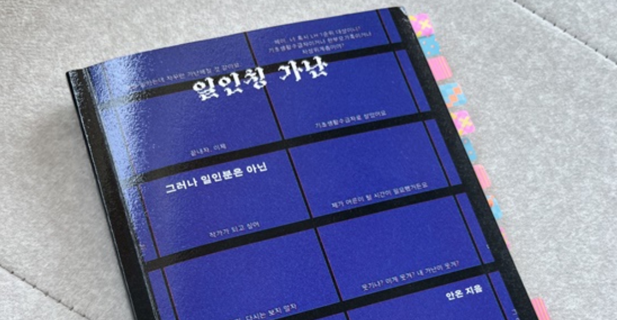 일인칭가난 가난한아이들은어떻게어른이되는가 사당동더하기25 사회적안전망 독서클럼 사회학 빈곤 자기계발