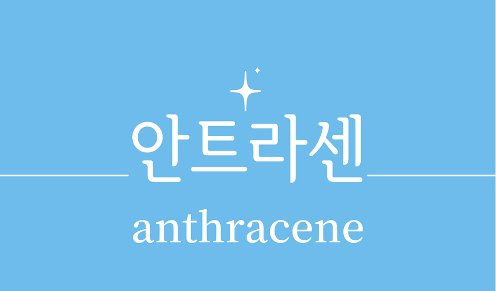 '안트라센(anthracene)'