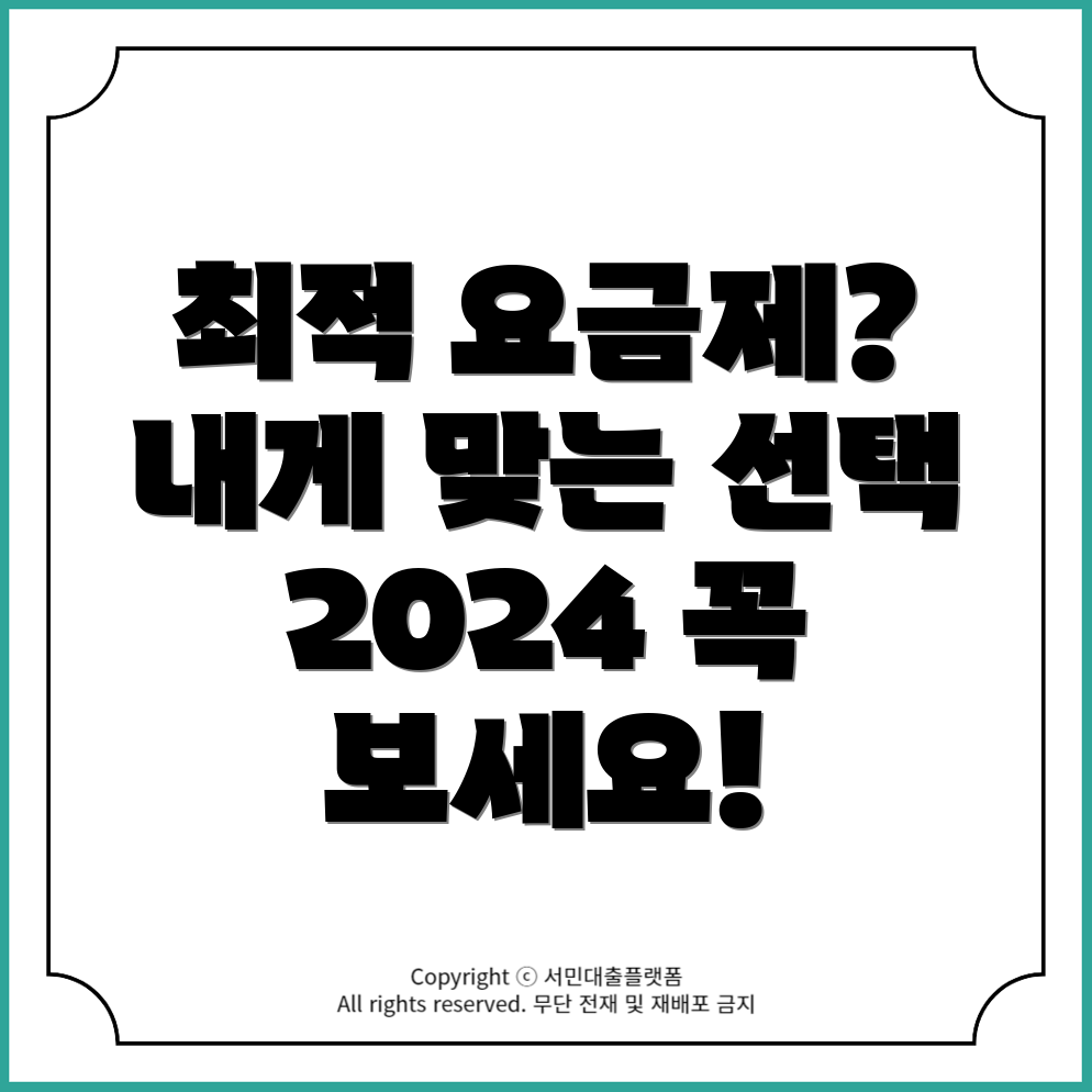 2024년 SK텔레콤 요금제 추천: 나에게 맞는 최적의 선택은?