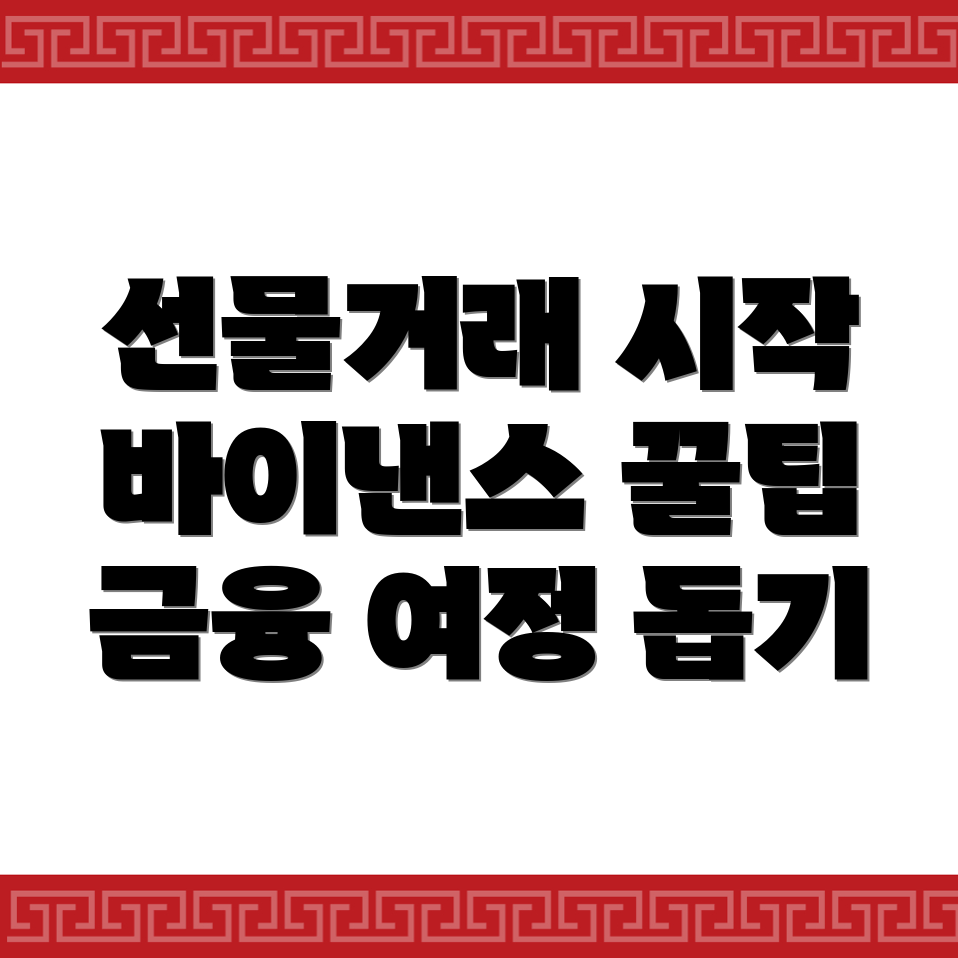바이낸스 선물거래