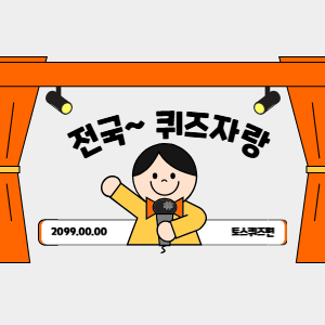 토스퀴즈답