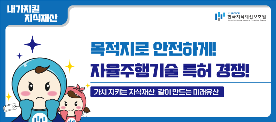 자율주행기술 특허 경쟁! 목적지로 안전하게!