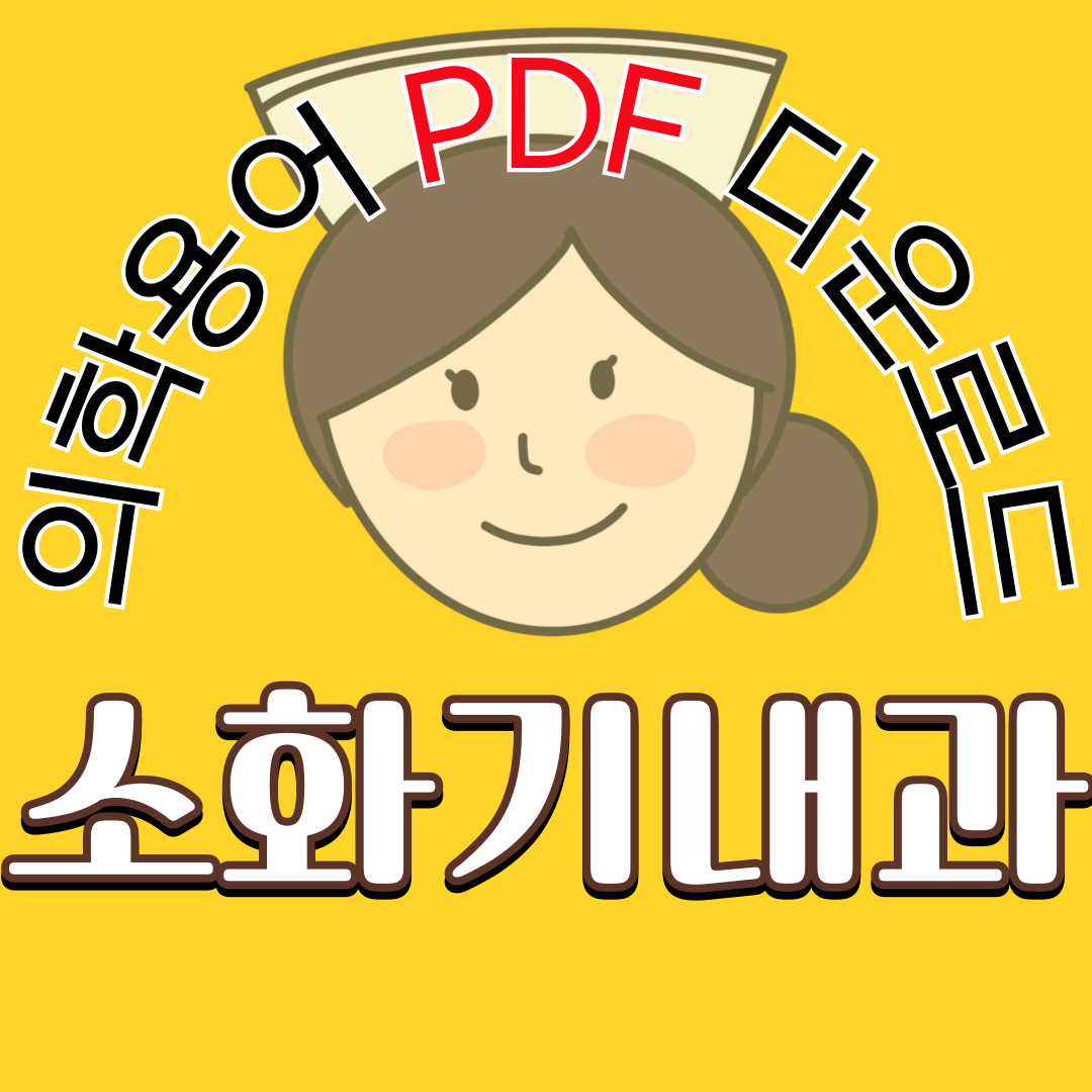 Gastroenterology (소화기내과) 의학용어 TOP 150 PDF 다운로드