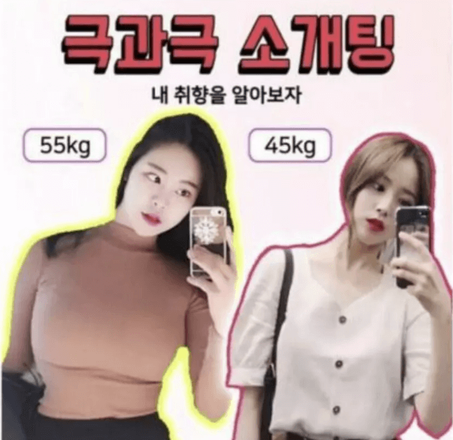 극과극 소개팅에 55kg 소개팅녀로 나왔던 묵진이