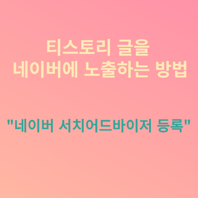  티스토리 글을 네이버에 노출하는 방법