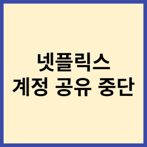 넷플릭스-계정공유-중단-블로그-썸네일