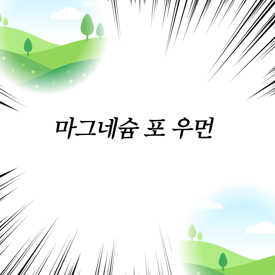  마그네슘 포 우먼