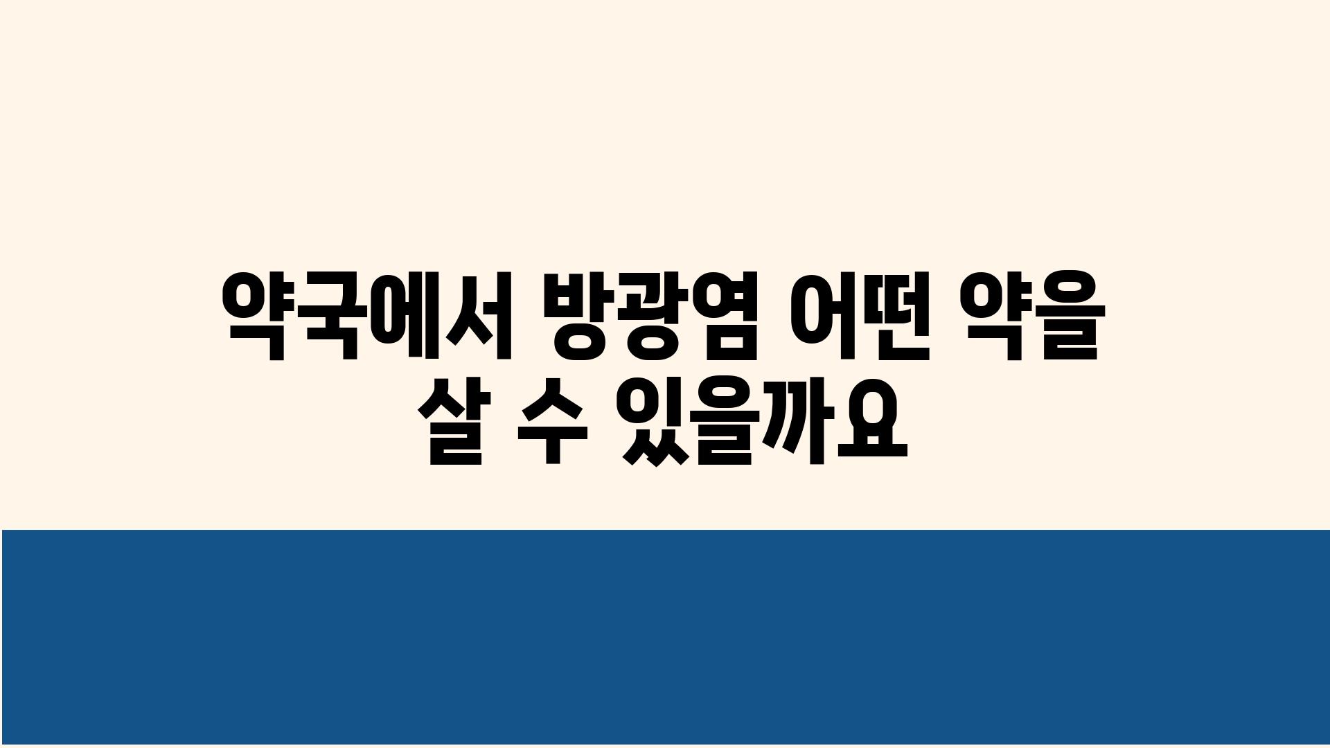 약국에서 방광염 어떤 약을 살 수 있을까요