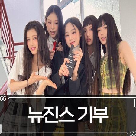  뉴진스 기부 앨범 판매 수익 청각장애인 지원
