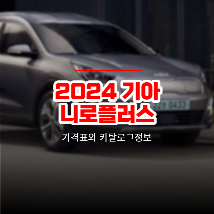  2024 기아 니로PBV 니로플러스 가격표와 카탈로그정보 바로보기