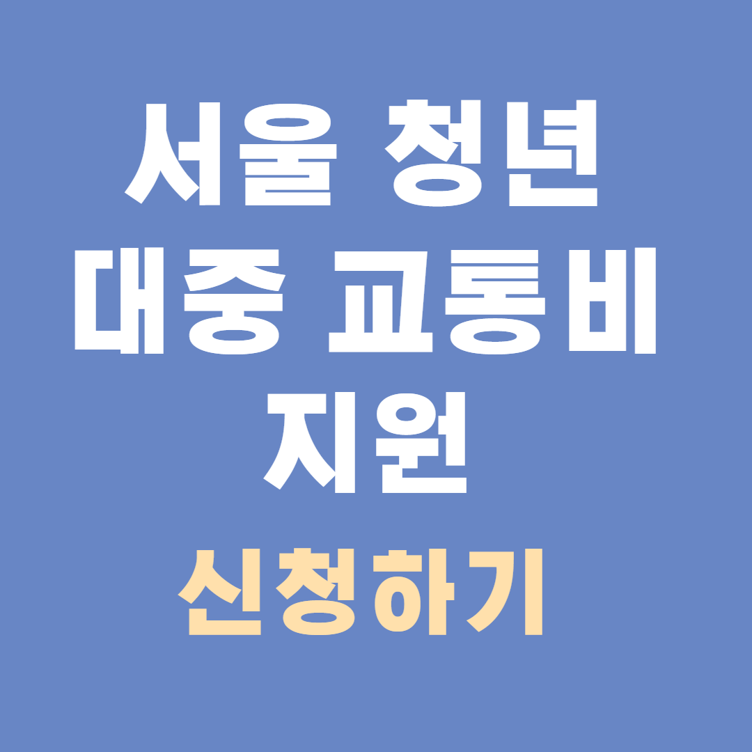 서울청년대중교통비지원신청하기썸네일