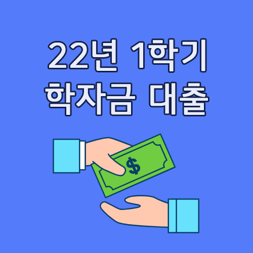  2022년 1학기 학자금 대출 신청 (한국 장학 재단)