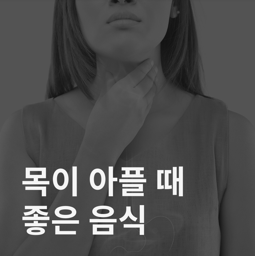 목이 아플 때 좋은