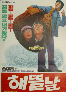 영화 해뜰날 포스터