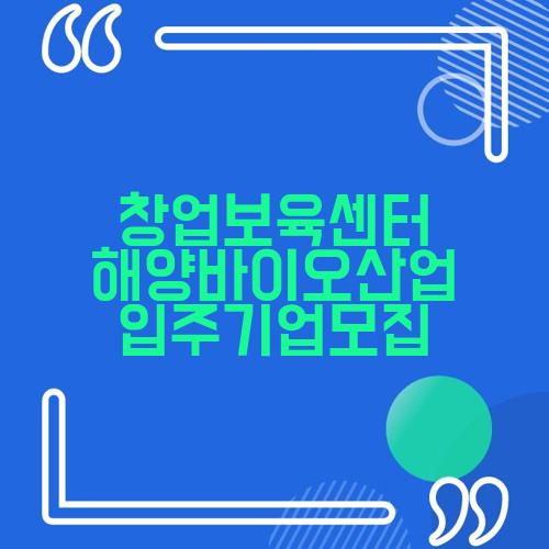 창업보육센터 해양바이오산업 입주기업모집