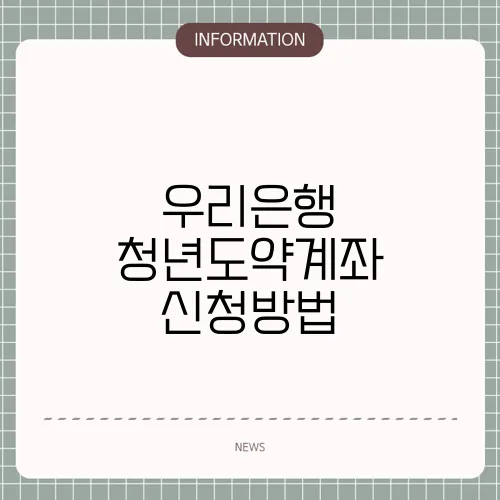 우리은행 청년도약계좌 신청방법