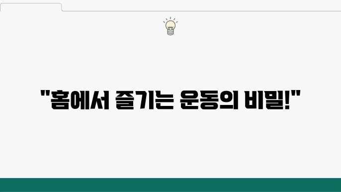 운동을 즐기는 방법 여성 홈트레이닝 루틴